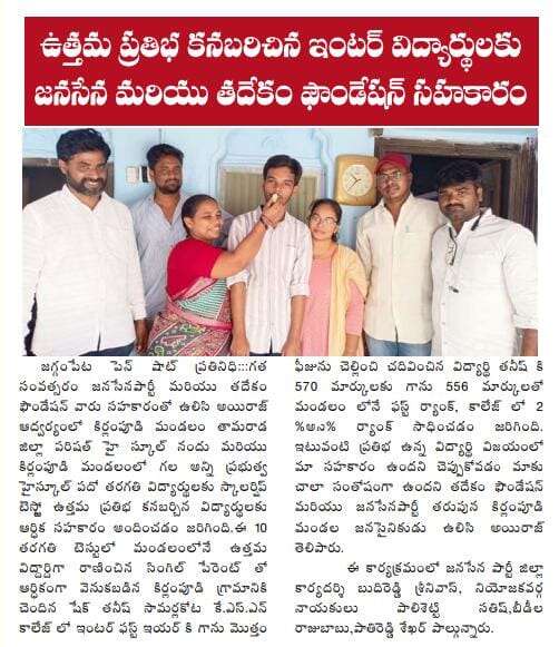 Pen Post: Jana Sena and TadEkam Foundation's Support to Inter Students Who Displayed Exceptional Talent